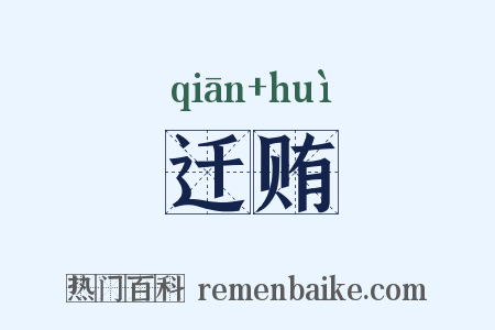 迁贿是什么意思的图片